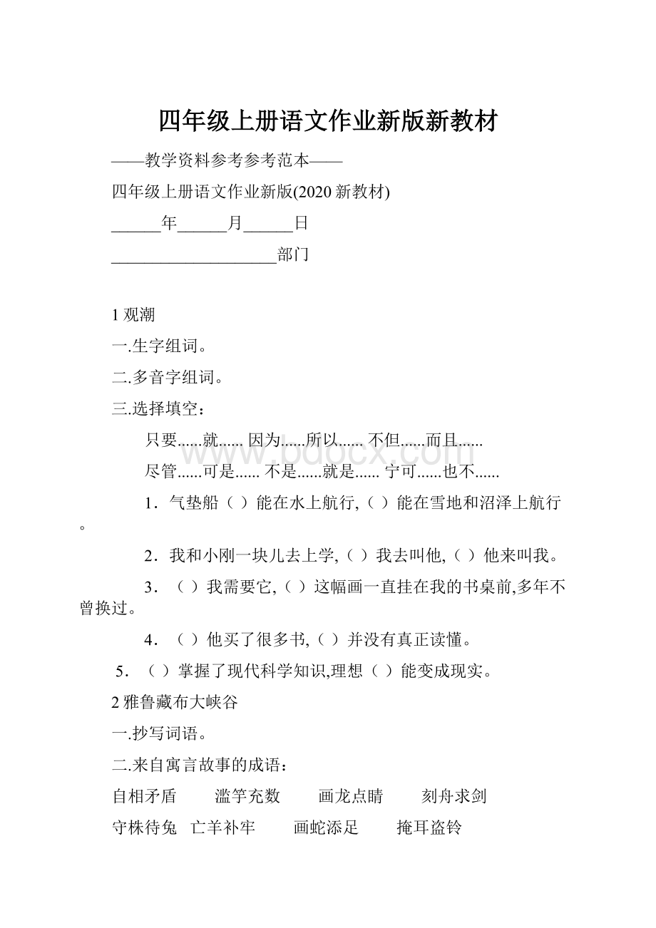 四年级上册语文作业新版新教材.docx