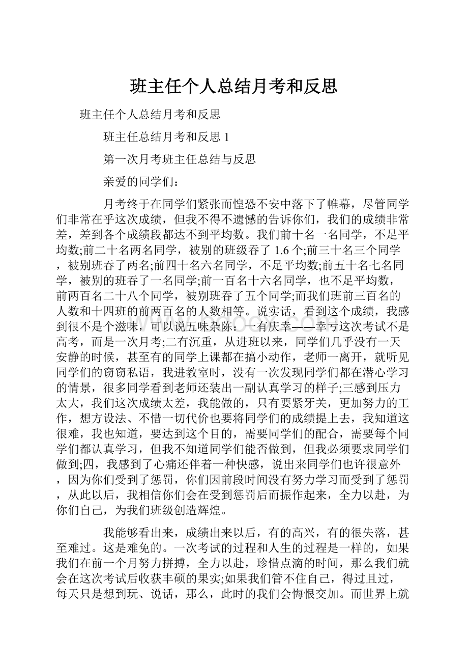 班主任个人总结月考和反思.docx