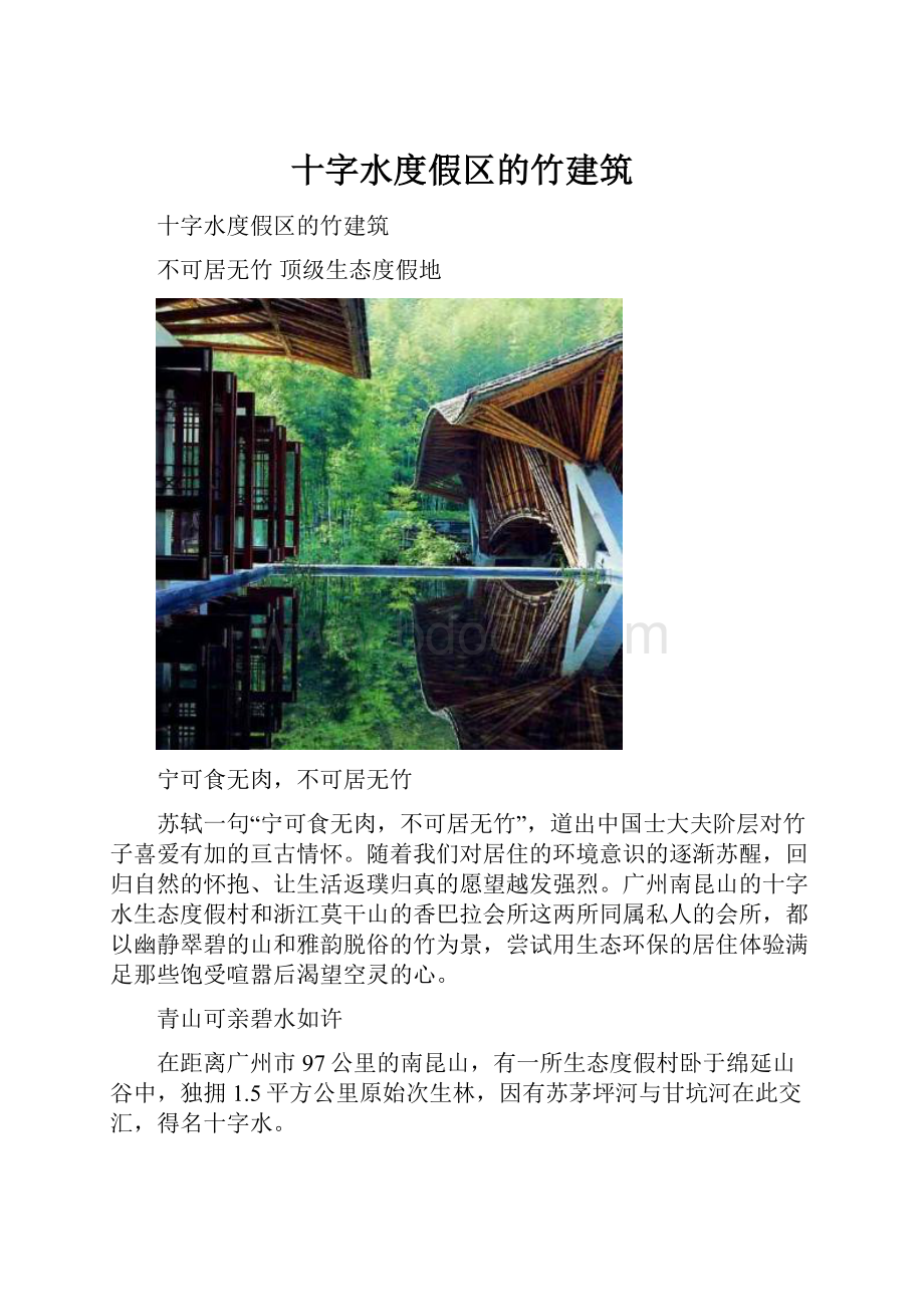 十字水度假区的竹建筑.docx