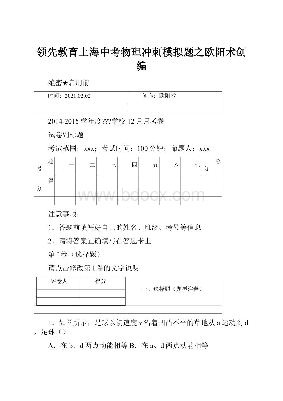 领先教育上海中考物理冲刺模拟题之欧阳术创编.docx