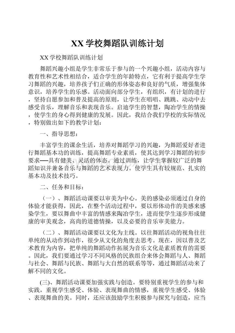 XX学校舞蹈队训练计划.docx