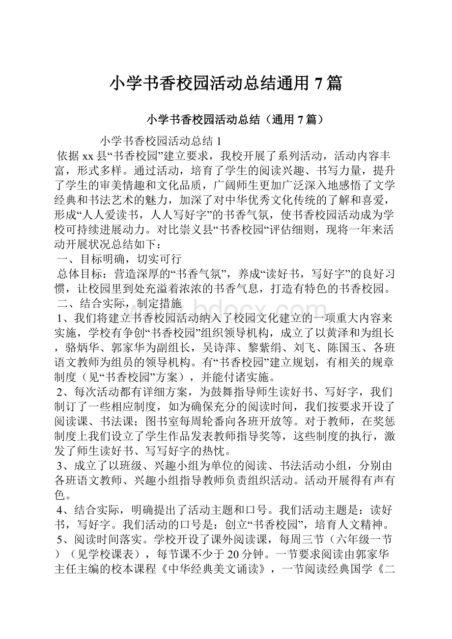 小学书香校园活动总结通用7篇.docx