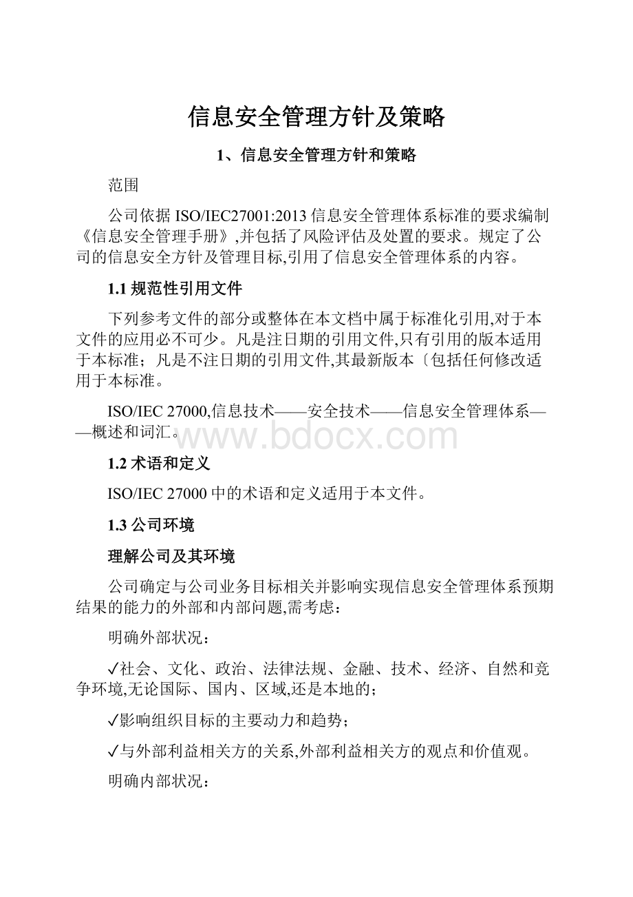 信息安全管理方针及策略.docx