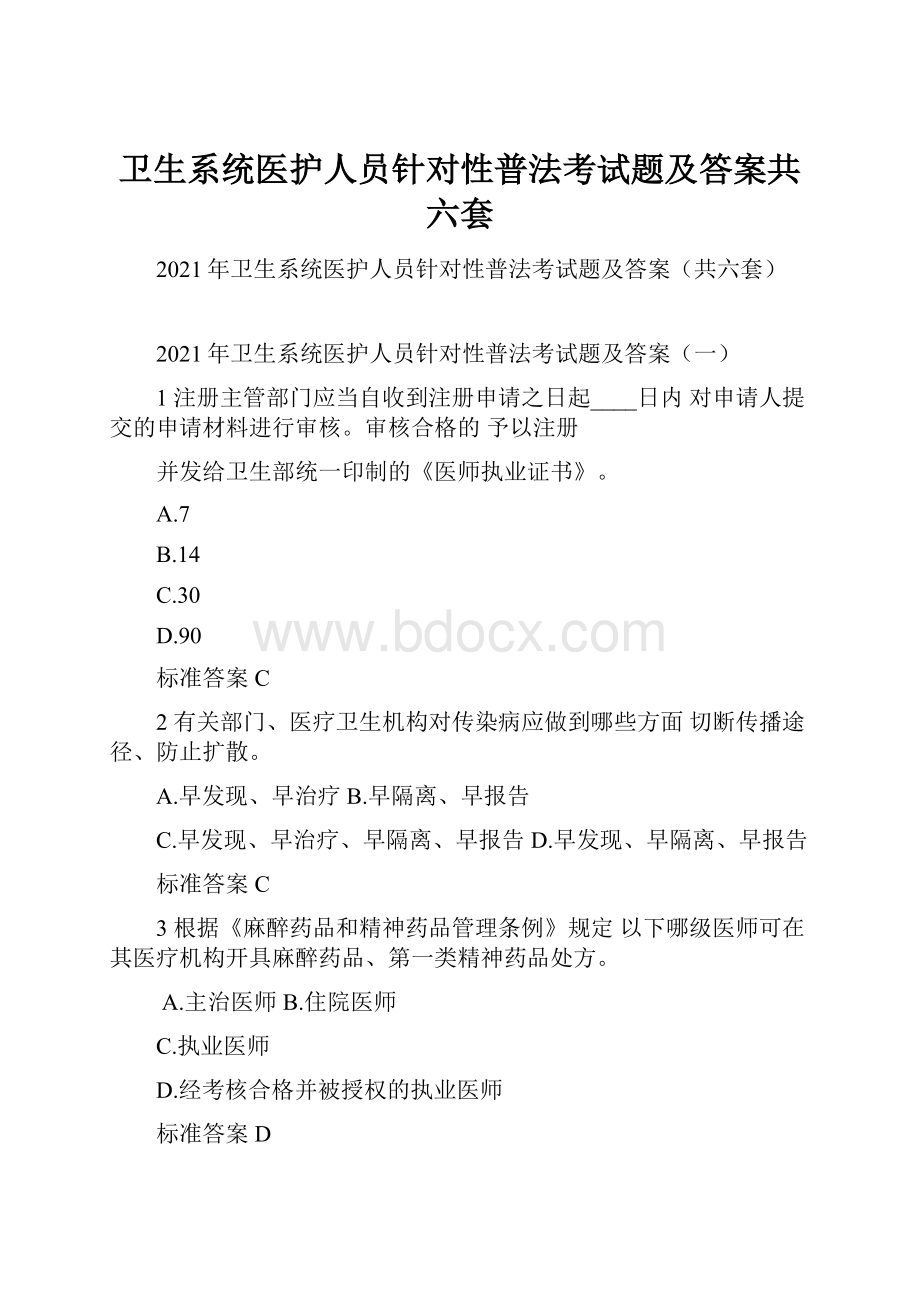 卫生系统医护人员针对性普法考试题及答案共六套.docx