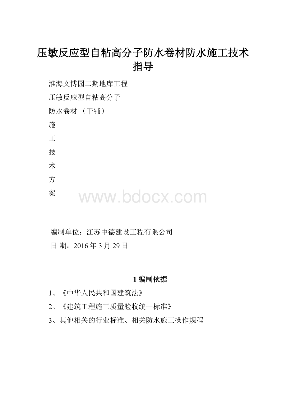 压敏反应型自粘高分子防水卷材防水施工技术指导.docx_第1页