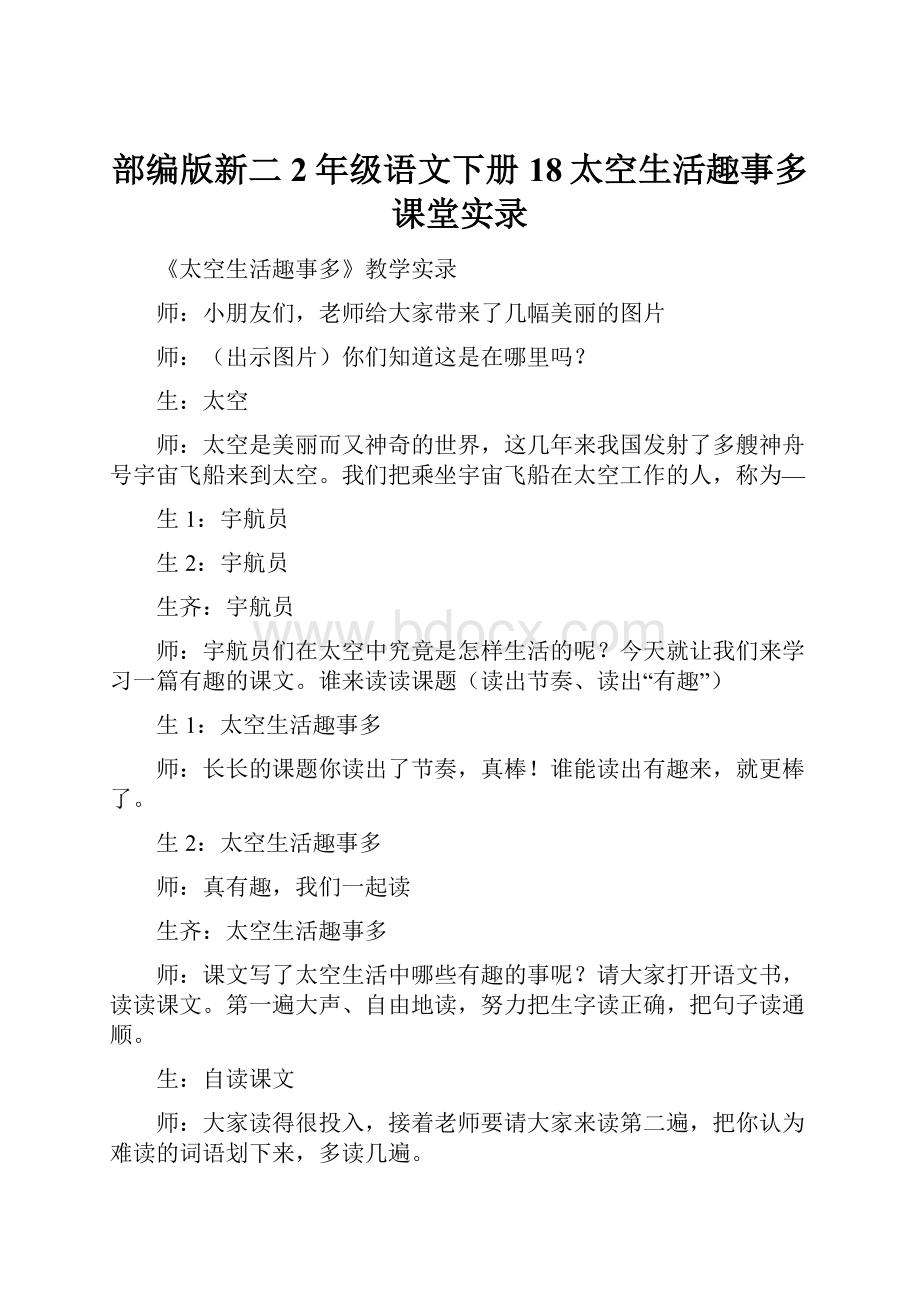 部编版新二2年级语文下册18太空生活趣事多课堂实录.docx