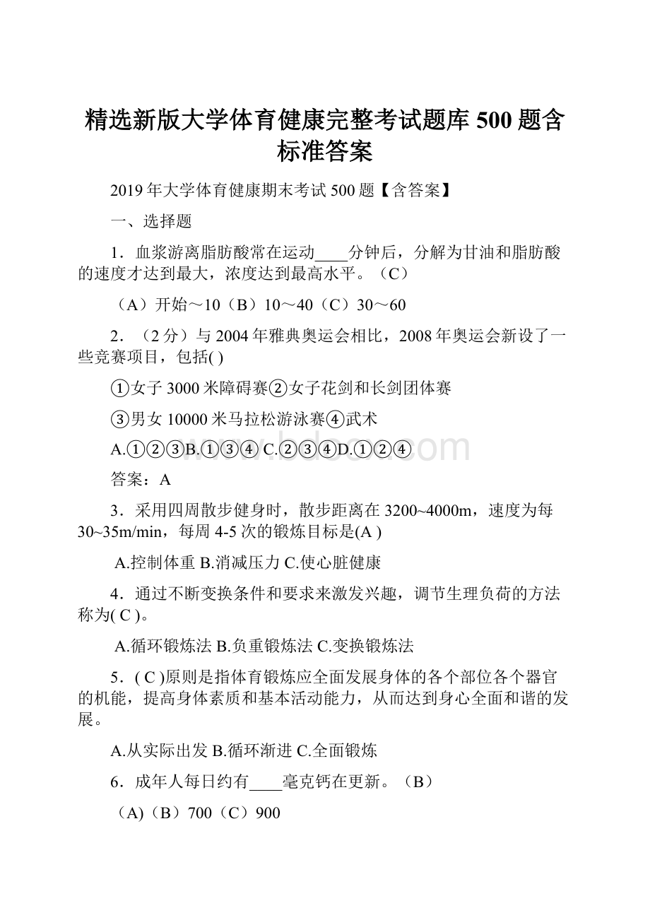 精选新版大学体育健康完整考试题库500题含标准答案.docx