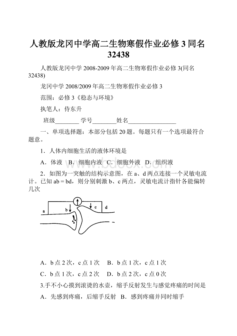 人教版龙冈中学高二生物寒假作业必修3同名32438.docx