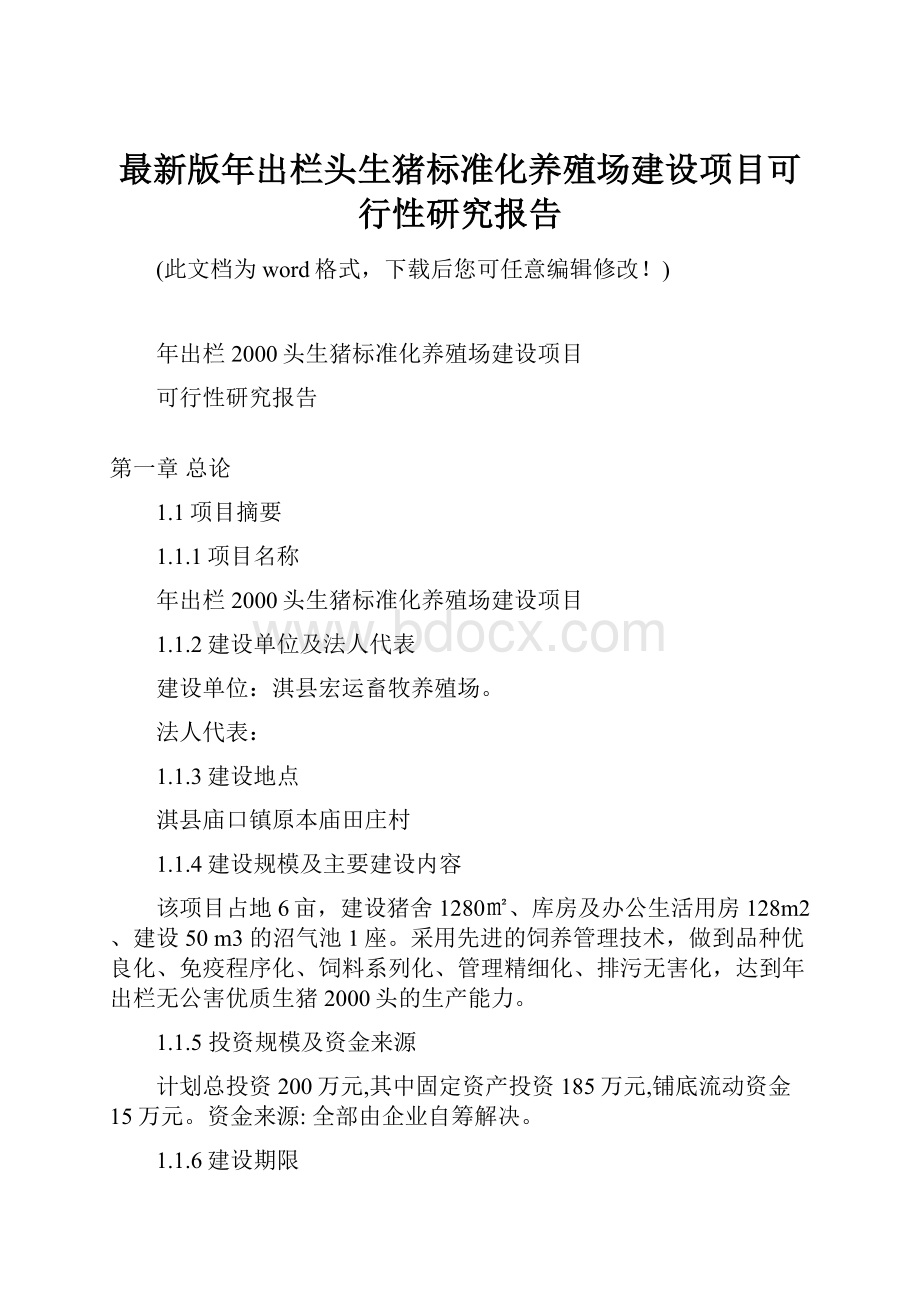 最新版年出栏头生猪标准化养殖场建设项目可行性研究报告.docx_第1页