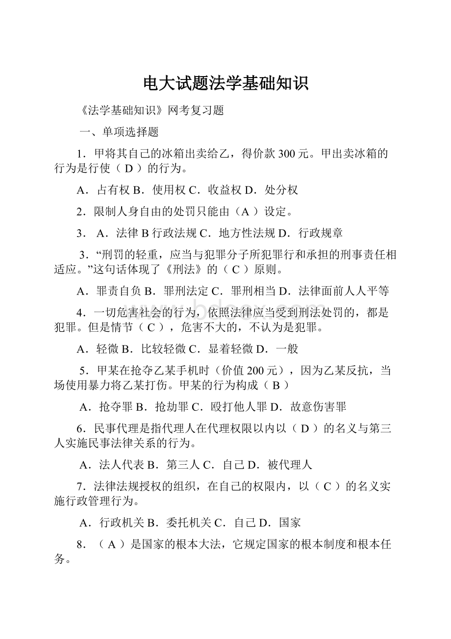 电大试题法学基础知识.docx_第1页