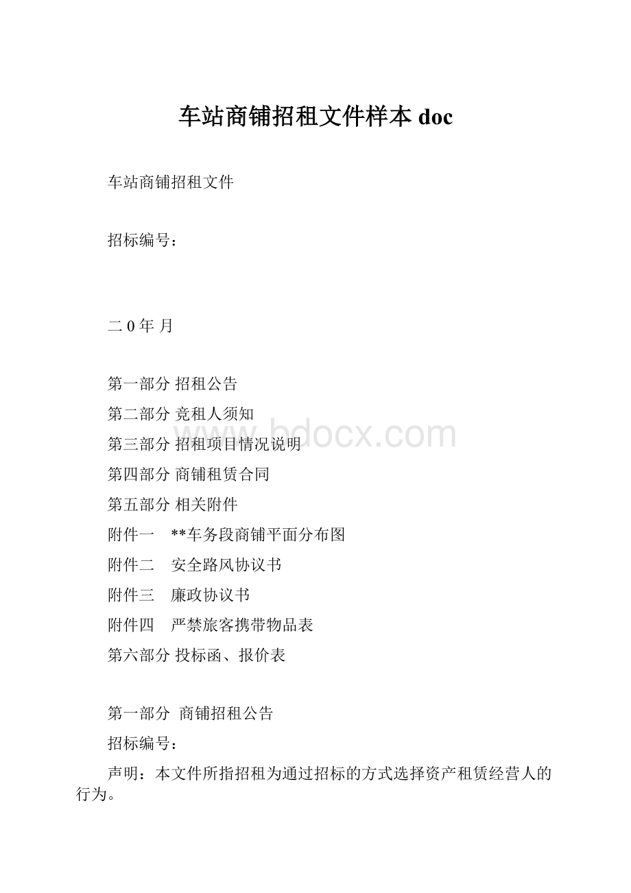 车站商铺招租文件样本doc.docx_第1页