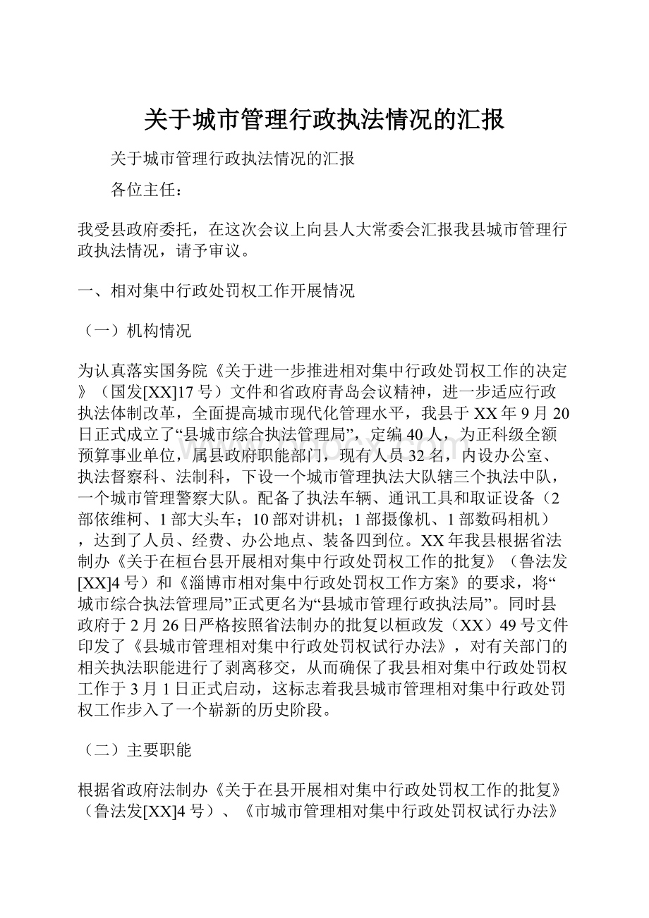 关于城市管理行政执法情况的汇报.docx