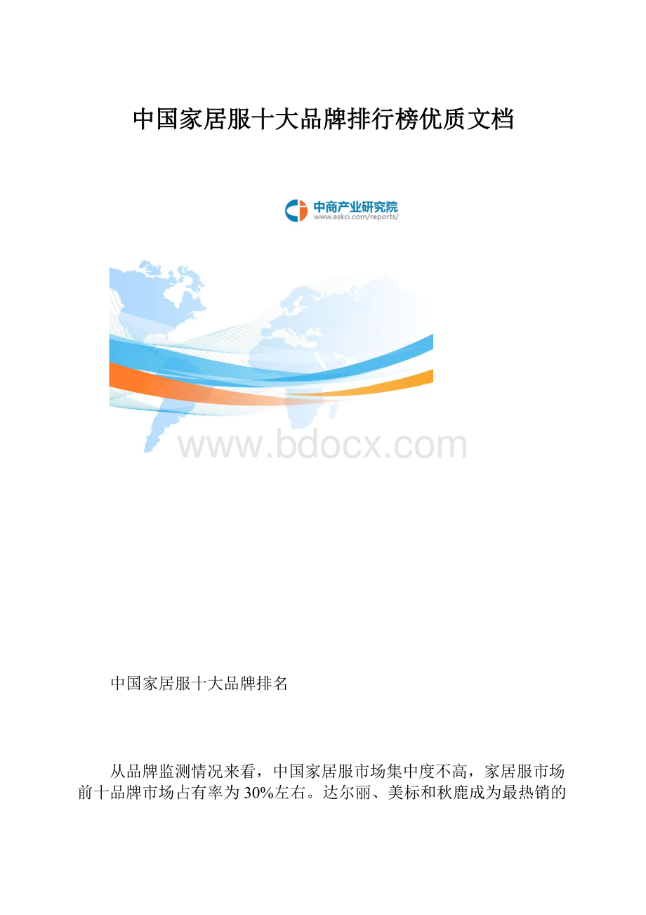 中国家居服十大品牌排行榜优质文档.docx