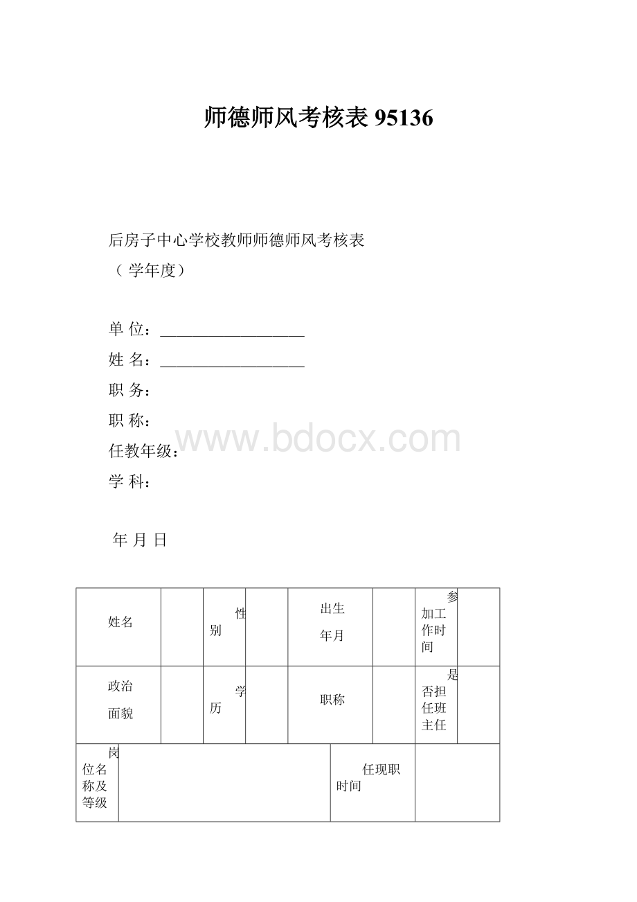 师德师风考核表95136.docx