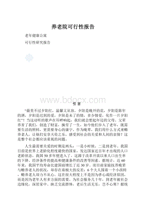 养老院可行性报告.docx