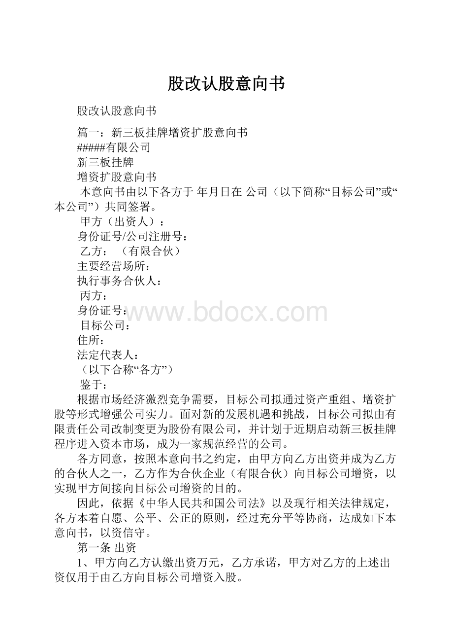 股改认股意向书.docx