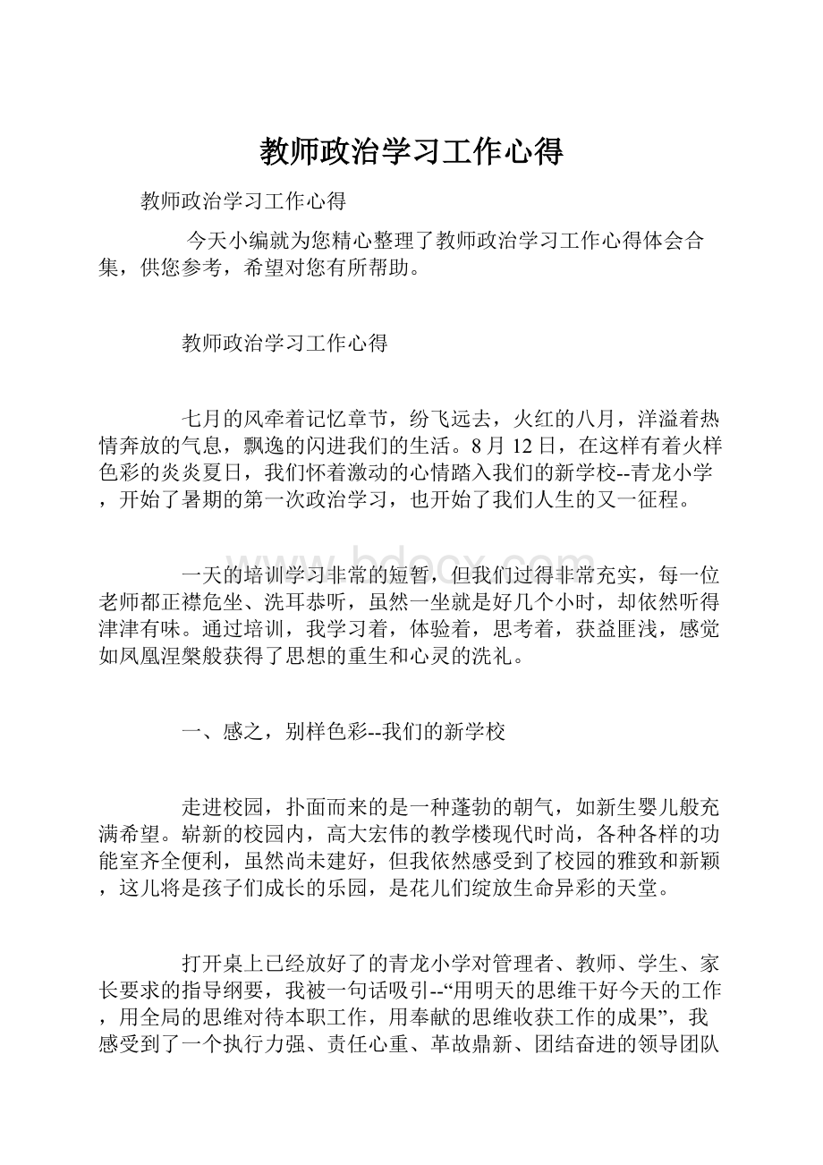 教师政治学习工作心得.docx_第1页