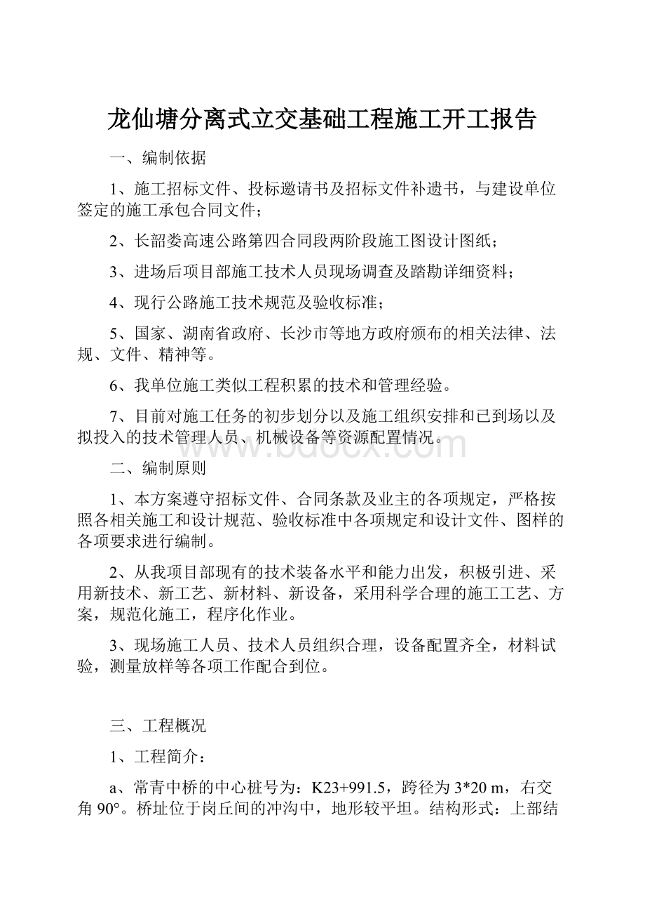 龙仙塘分离式立交基础工程施工开工报告.docx_第1页