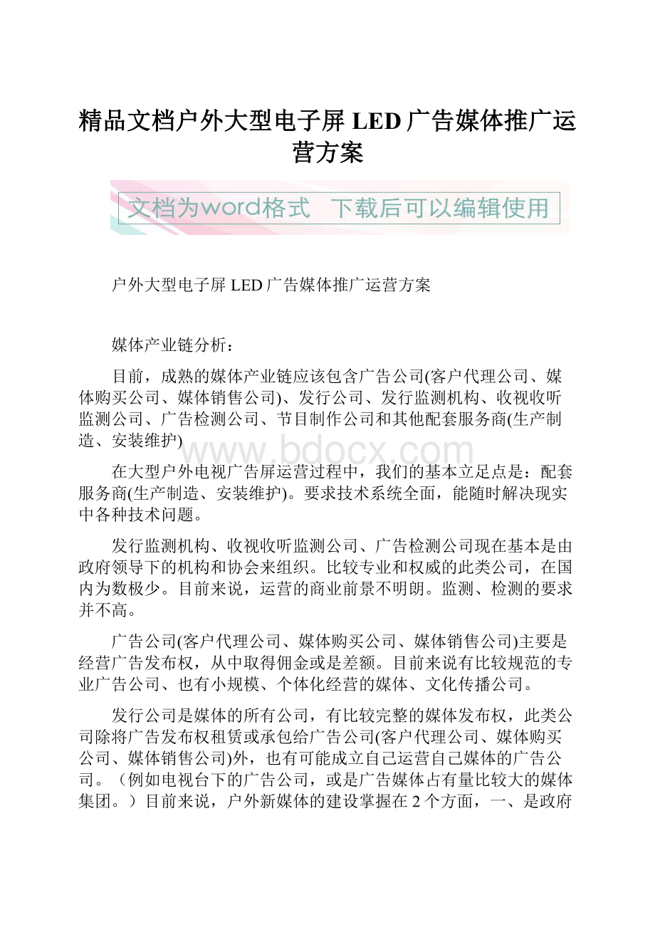 精品文档户外大型电子屏LED广告媒体推广运营方案.docx