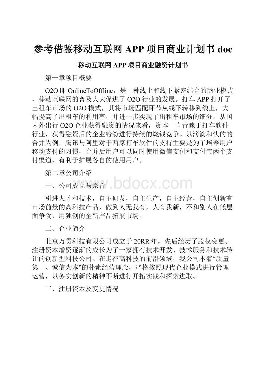 参考借鉴移动互联网APP项目商业计划书doc.docx