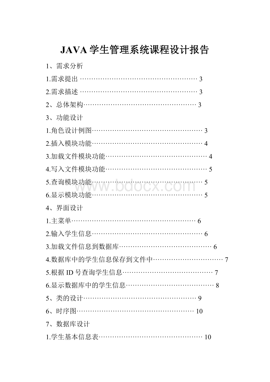 JAVA学生管理系统课程设计报告.docx