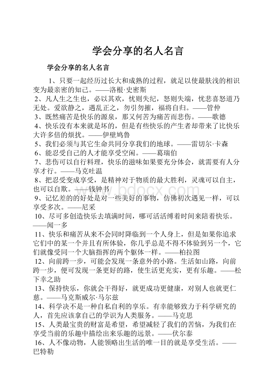 学会分享的名人名言.docx_第1页