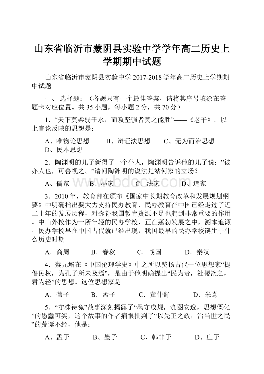 山东省临沂市蒙阴县实验中学学年高二历史上学期期中试题.docx