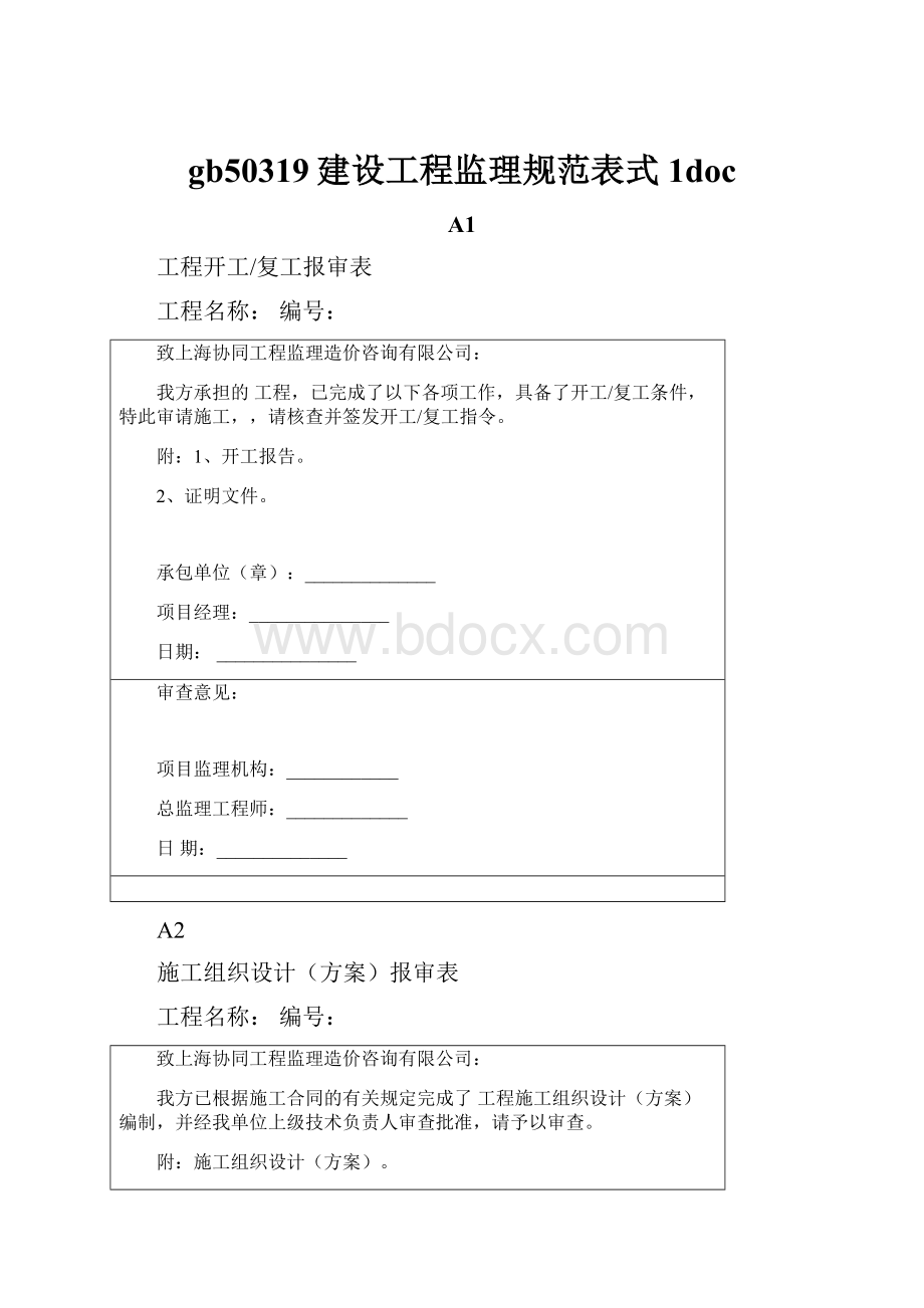 gb50319建设工程监理规范表式1doc.docx_第1页