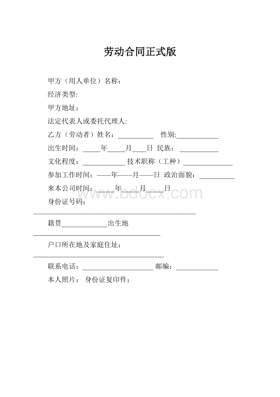 劳动合同正式版.docx