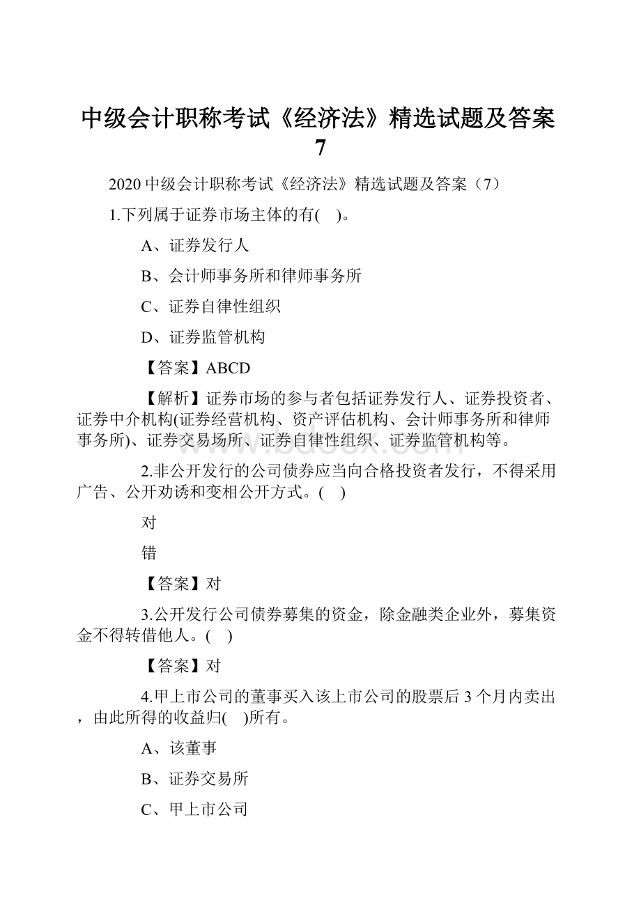 中级会计职称考试《经济法》精选试题及答案7.docx