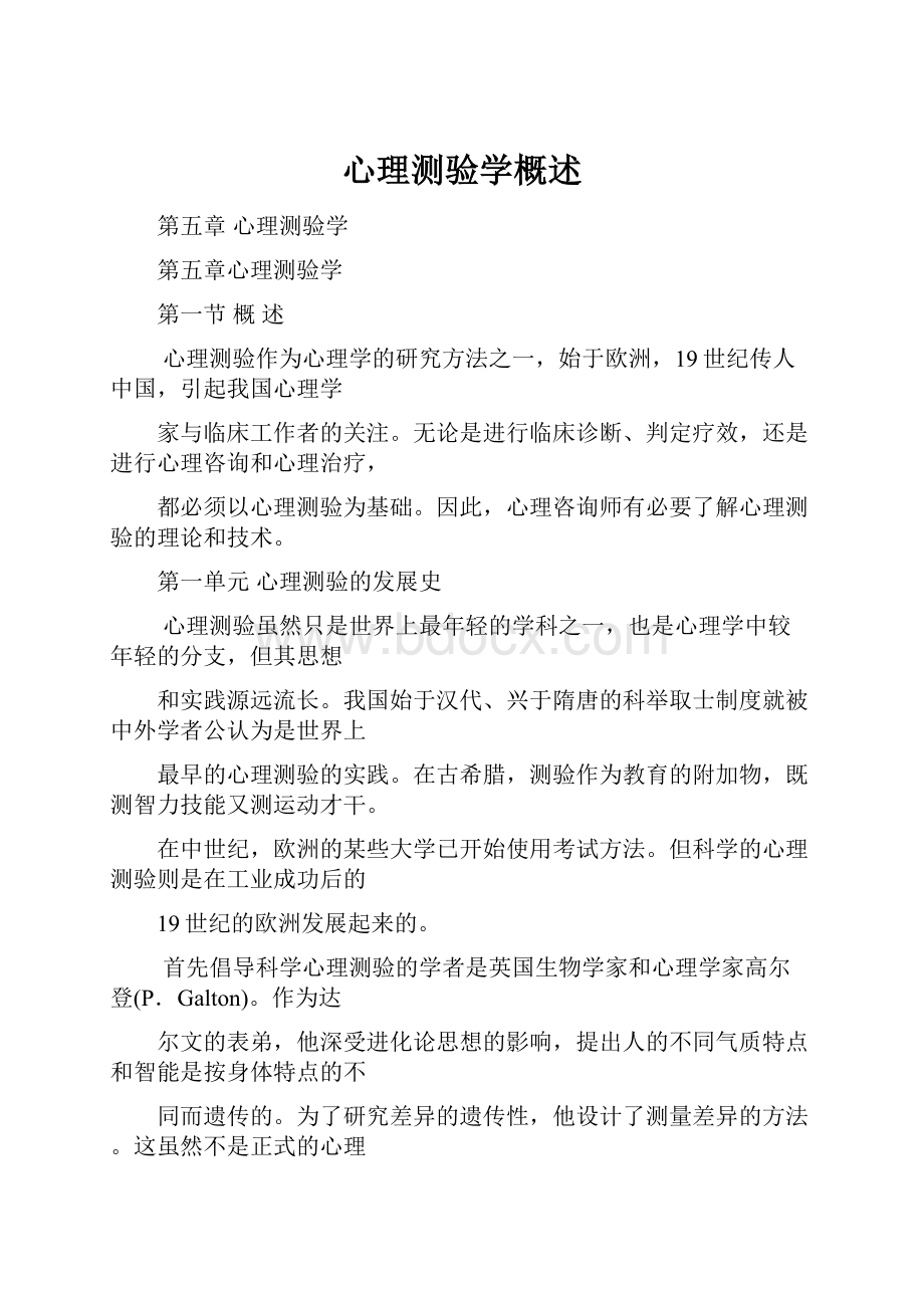 心理测验学概述.docx