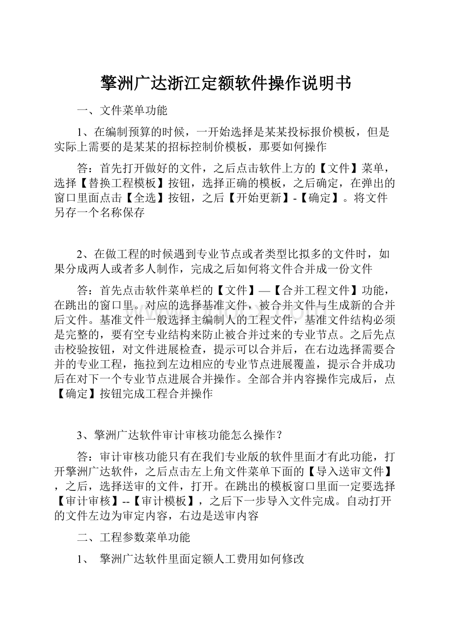 擎洲广达浙江定额软件操作说明书.docx_第1页