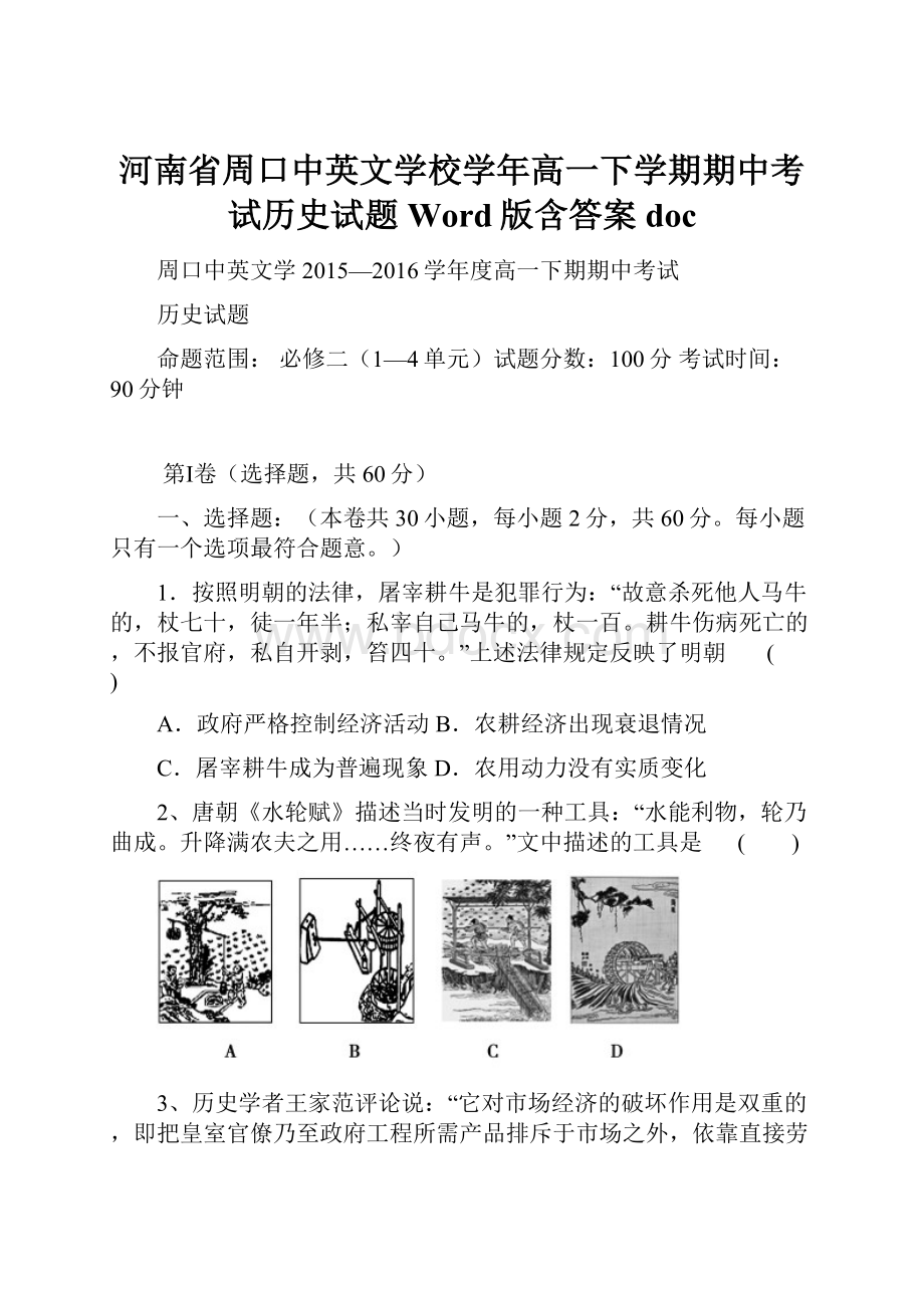 河南省周口中英文学校学年高一下学期期中考试历史试题 Word版含答案doc.docx