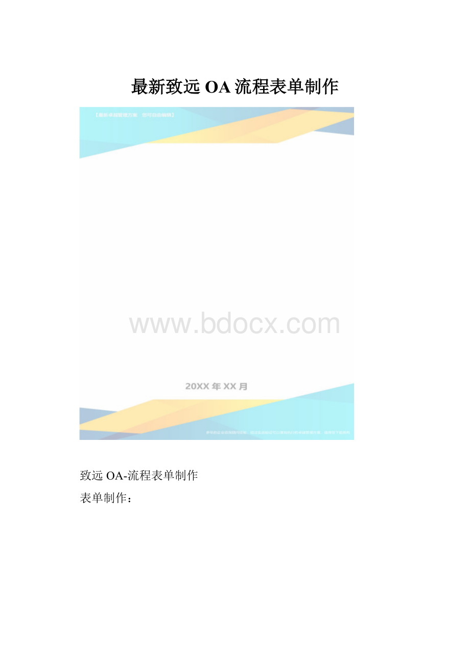 最新致远OA流程表单制作.docx