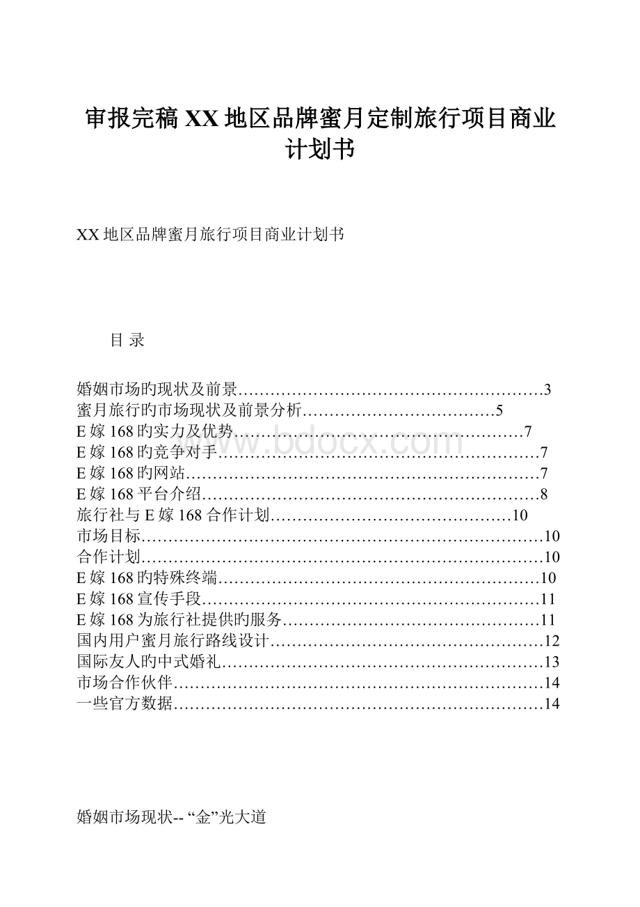 审报完稿XX地区品牌蜜月定制旅行项目商业计划书.docx_第1页