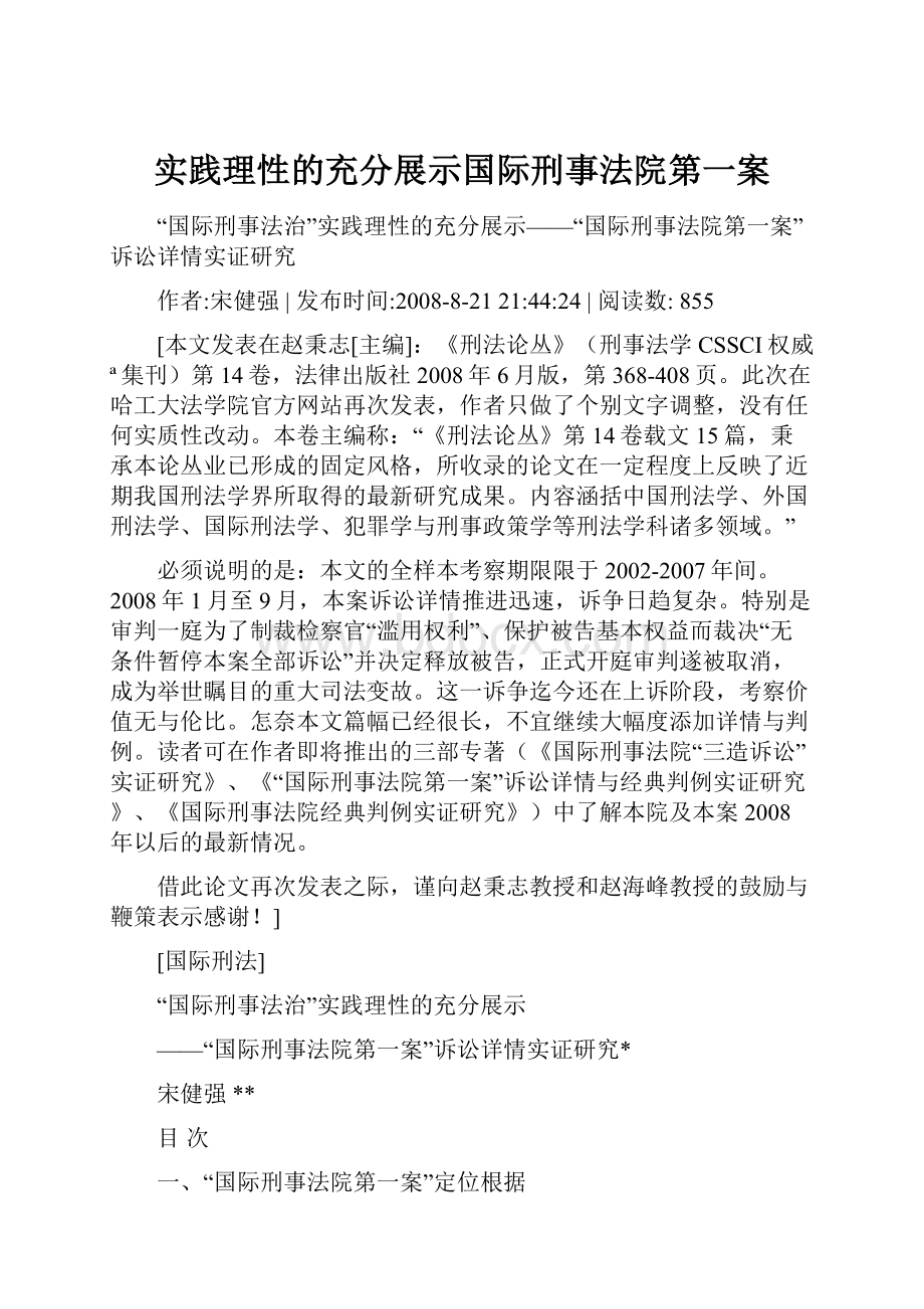 实践理性的充分展示国际刑事法院第一案.docx