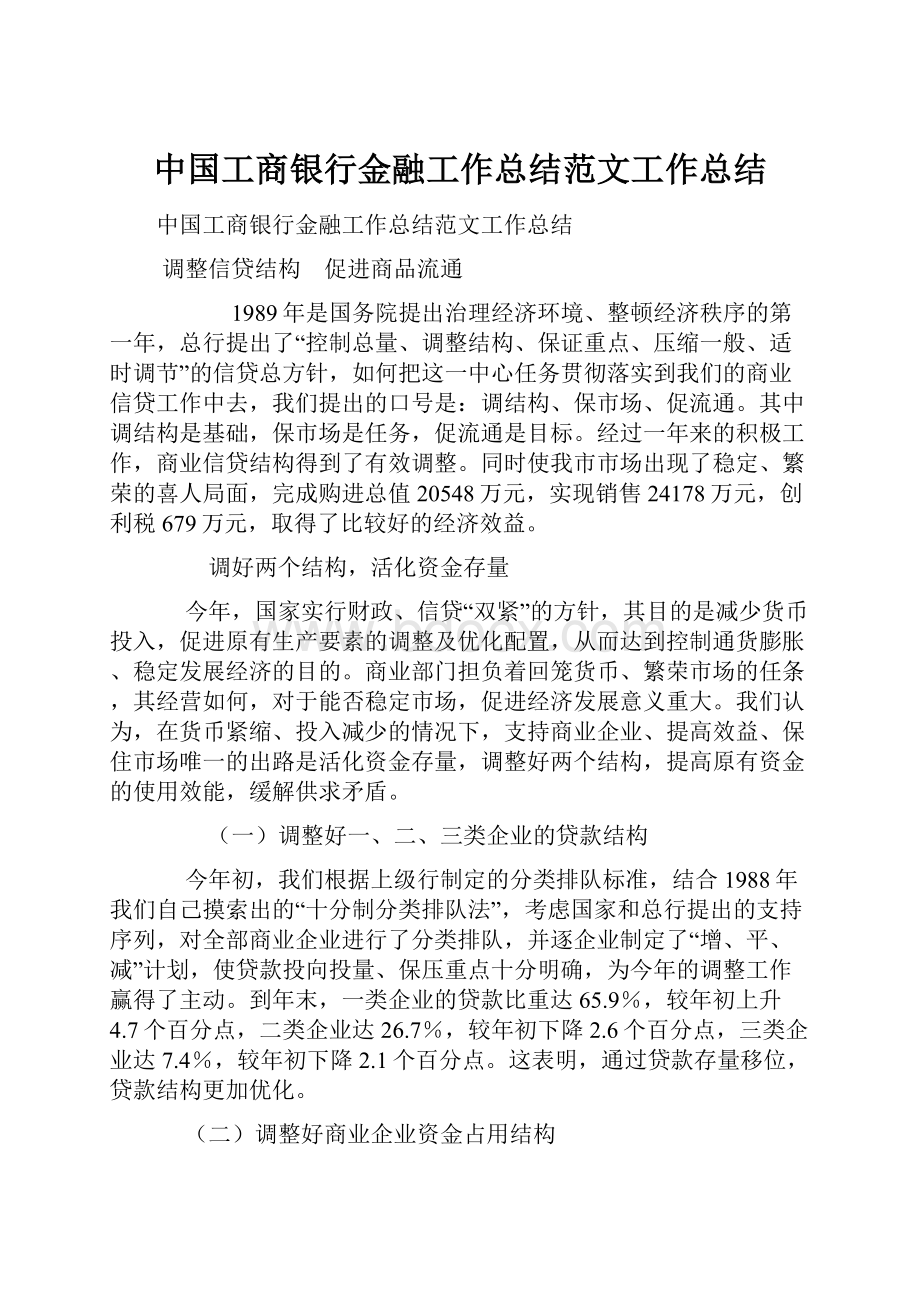 中国工商银行金融工作总结范文工作总结.docx