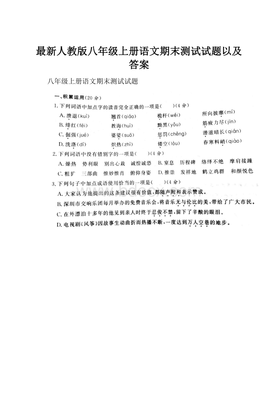 最新人教版八年级上册语文期末测试试题以及答案.docx