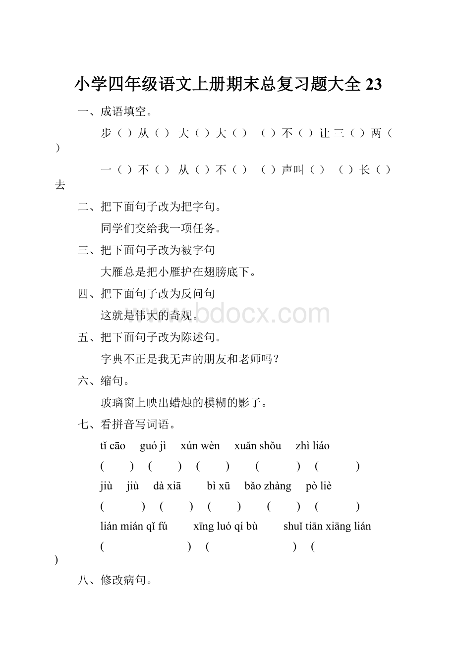 小学四年级语文上册期末总复习题大全23.docx