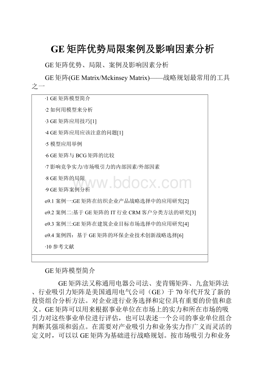 GE矩阵优势局限案例及影响因素分析.docx