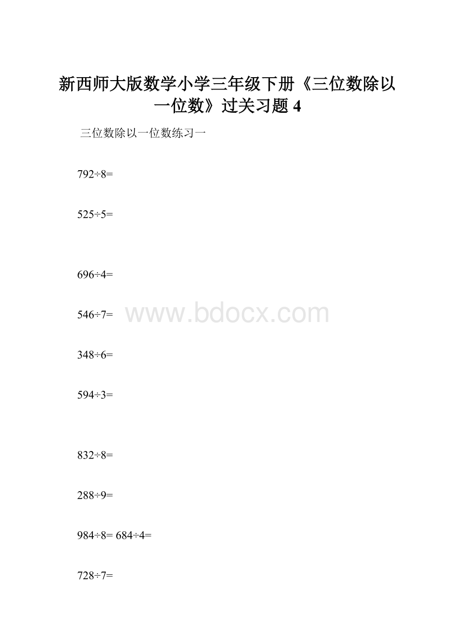 新西师大版数学小学三年级下册《三位数除以一位数》过关习题4.docx