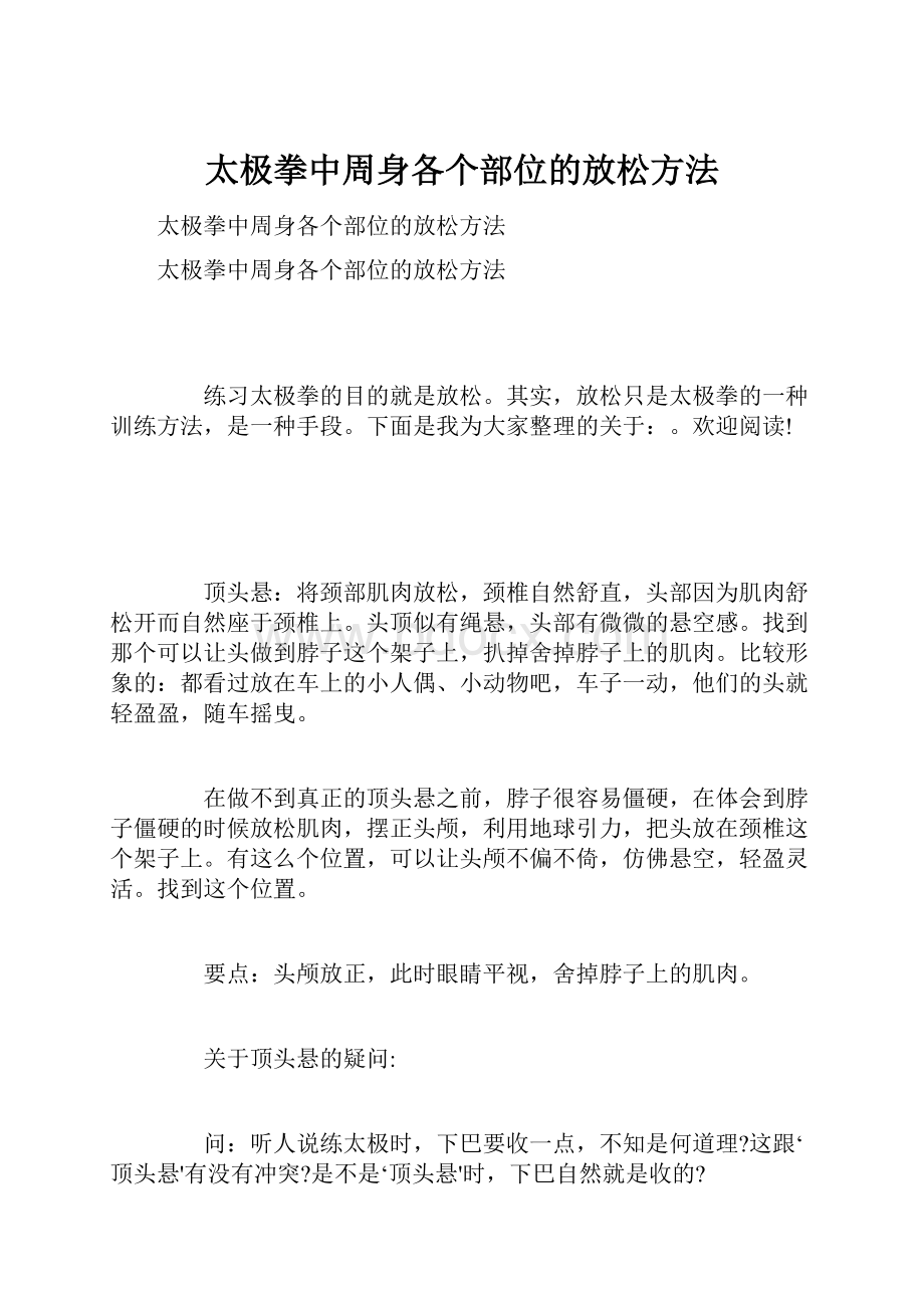 太极拳中周身各个部位的放松方法.docx