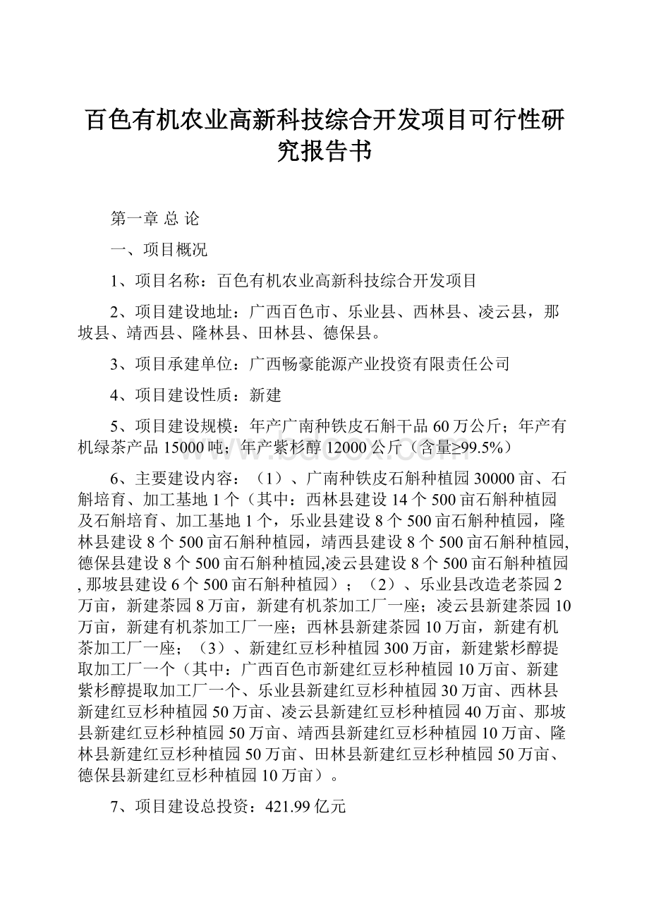 百色有机农业高新科技综合开发项目可行性研究报告书.docx