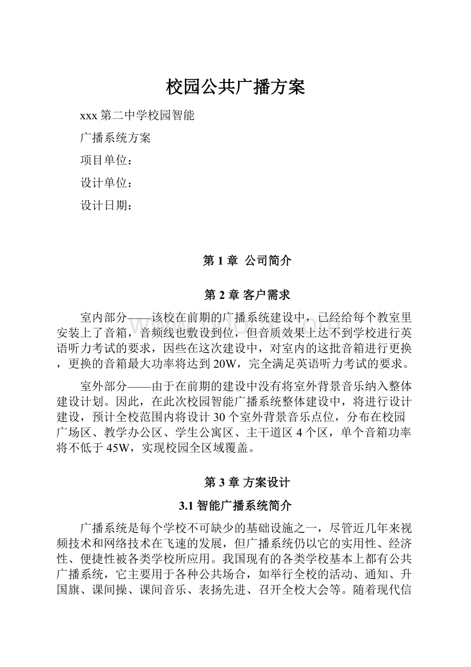 校园公共广播方案.docx_第1页