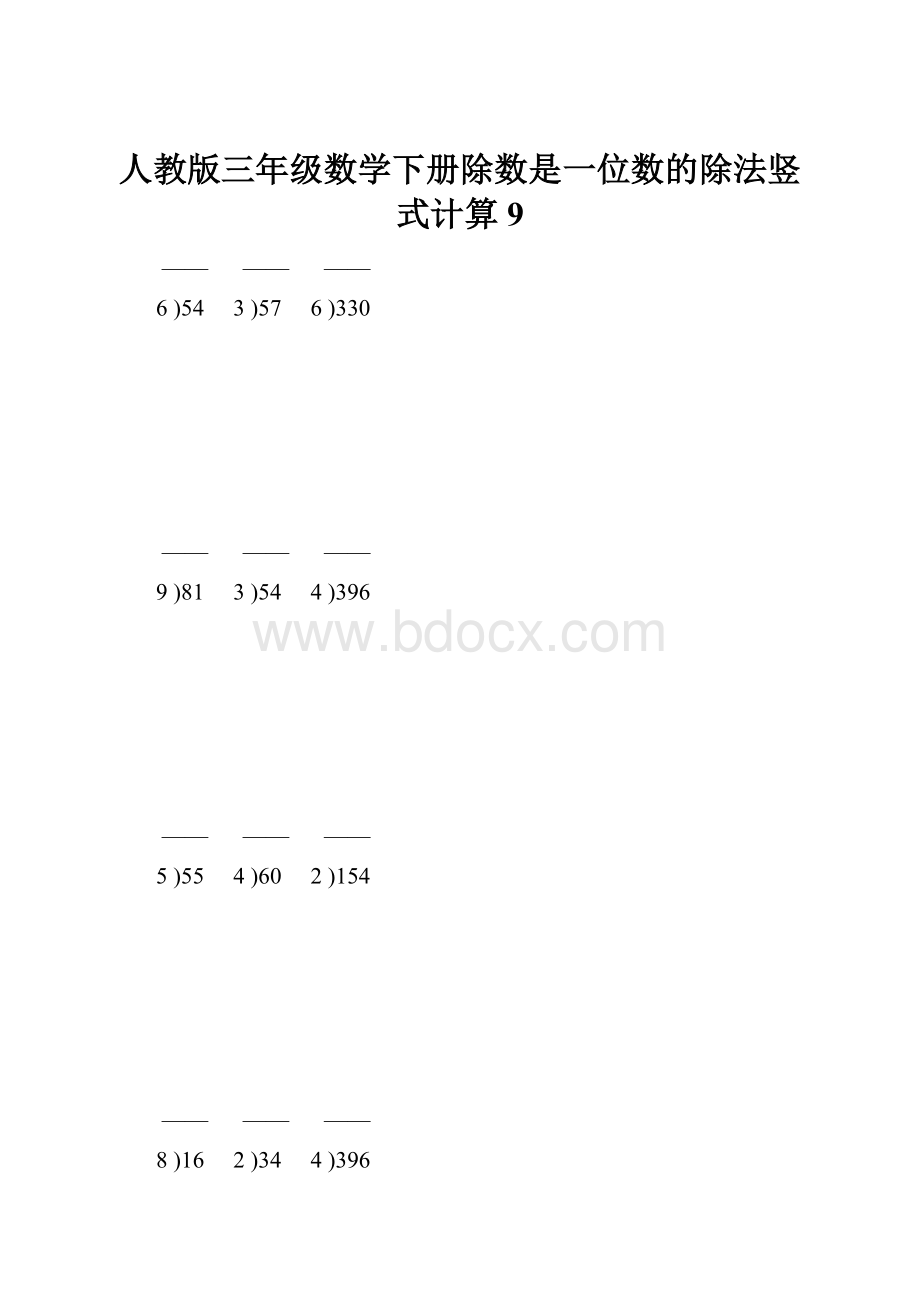 人教版三年级数学下册除数是一位数的除法竖式计算9.docx