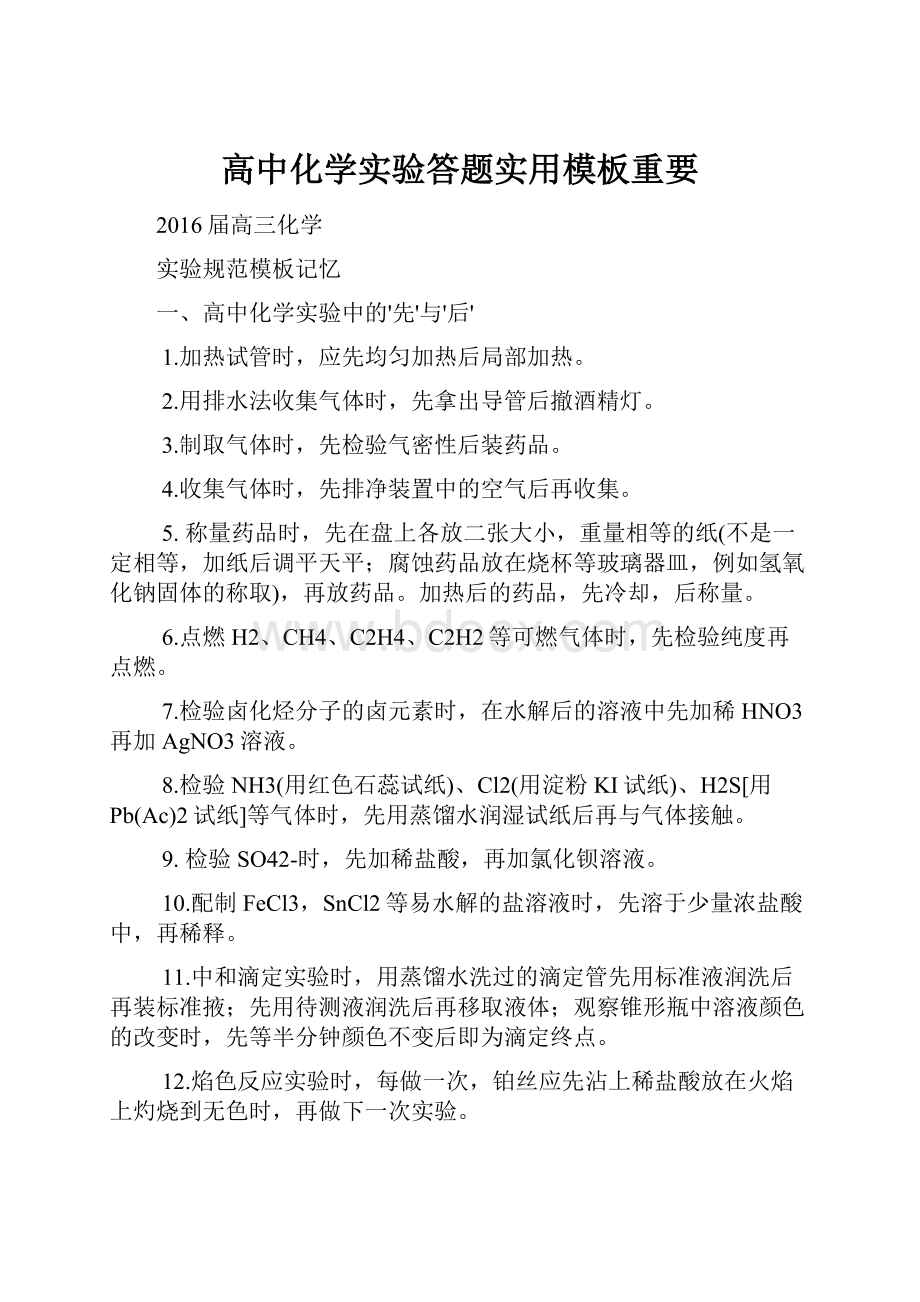 高中化学实验答题实用模板重要.docx