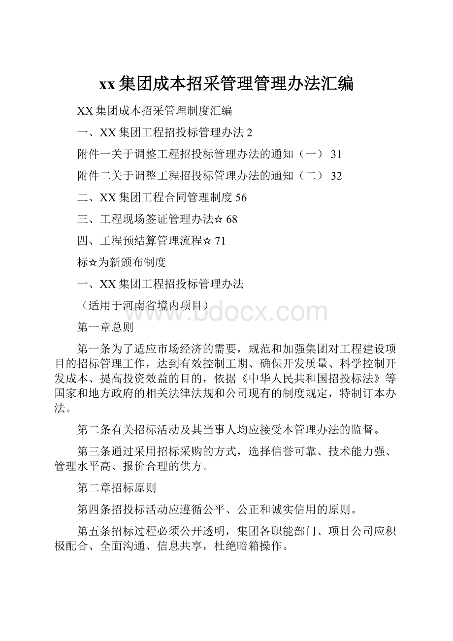 xx集团成本招采管理管理办法汇编.docx