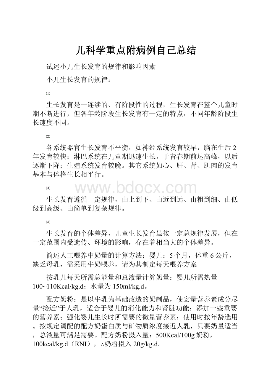 儿科学重点附病例自己总结.docx