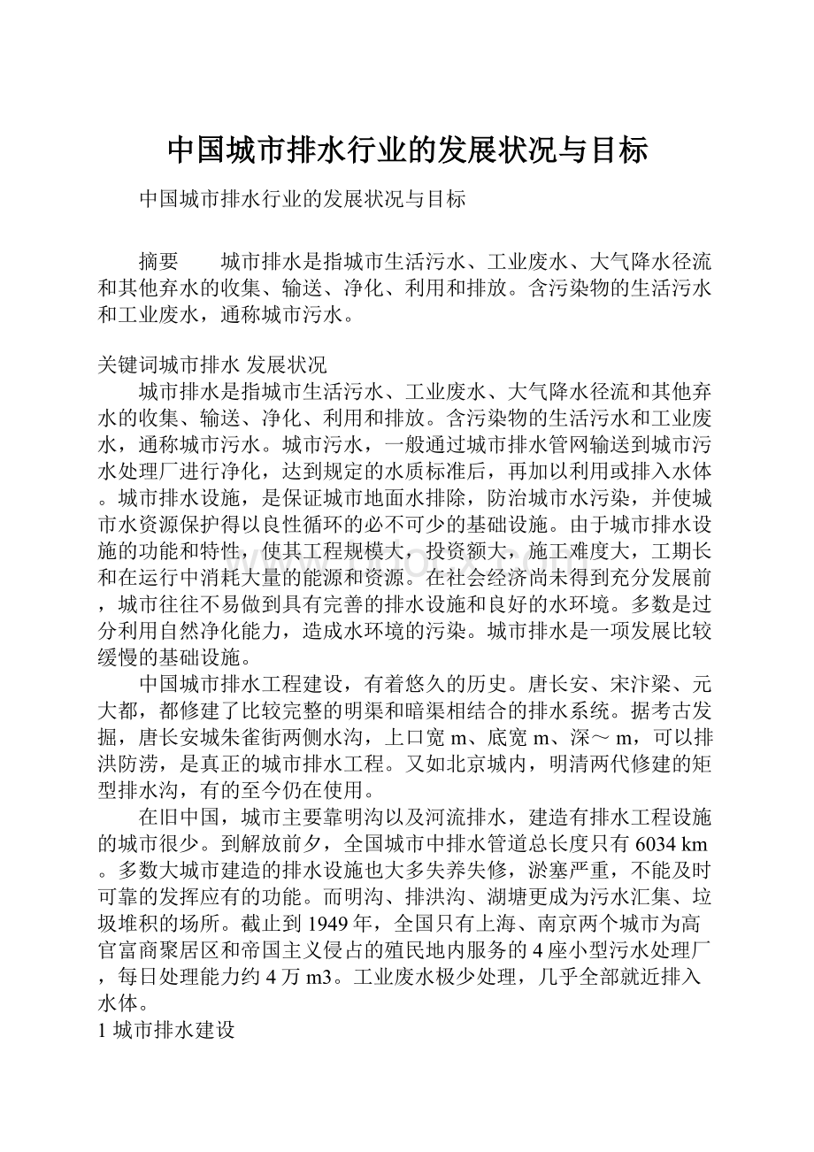 中国城市排水行业的发展状况与目标.docx