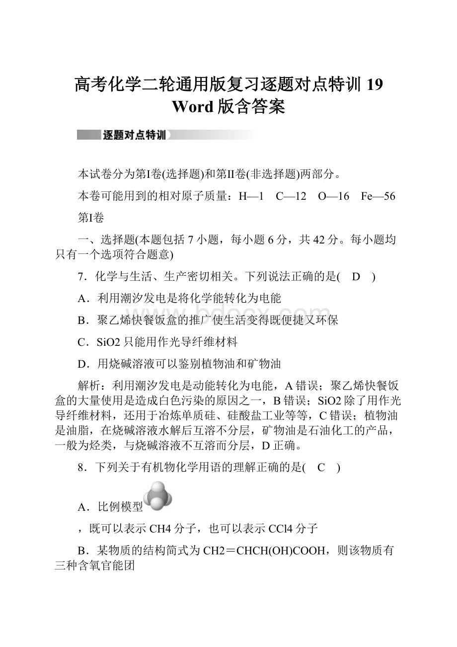 高考化学二轮通用版复习逐题对点特训19 Word版含答案.docx